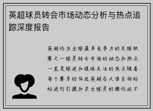 英超球员转会市场动态分析与热点追踪深度报告