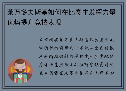 莱万多夫斯基如何在比赛中发挥力量优势提升竞技表现