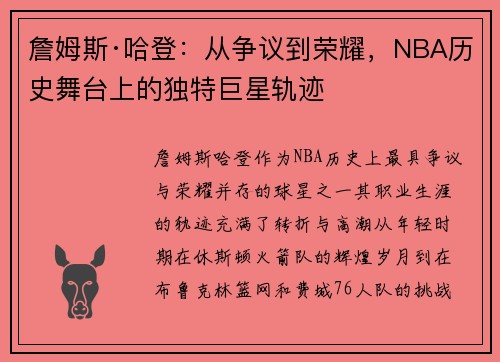 詹姆斯·哈登：从争议到荣耀，NBA历史舞台上的独特巨星轨迹