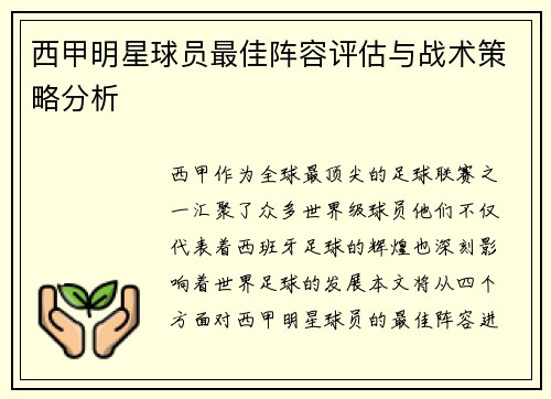 西甲明星球员最佳阵容评估与战术策略分析