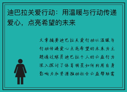 迪巴拉关爱行动：用温暖与行动传递爱心，点亮希望的未来