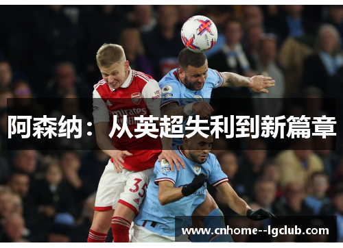 阿森纳：从英超失利到新篇章