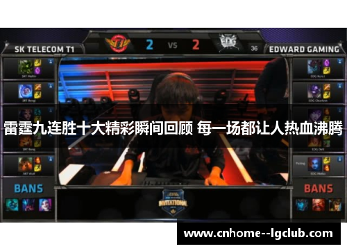 雷霆九连胜十大精彩瞬间回顾 每一场都让人热血沸腾