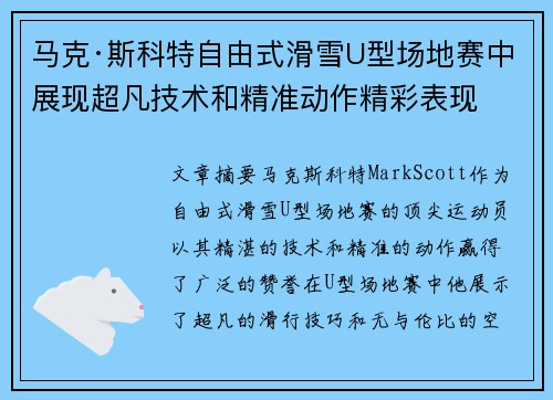 马克·斯科特自由式滑雪U型场地赛中展现超凡技术和精准动作精彩表现