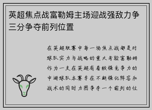 英超焦点战富勒姆主场迎战强敌力争三分争夺前列位置