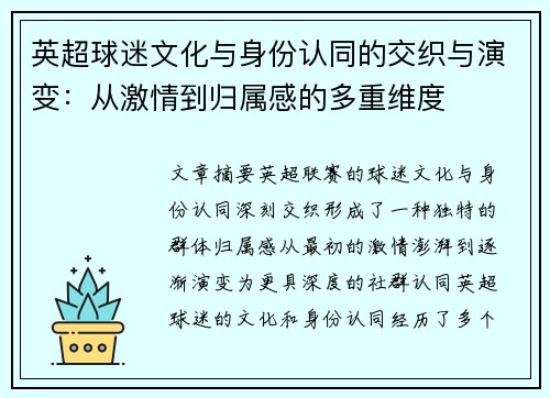 英超球迷文化与身份认同的交织与演变：从激情到归属感的多重维度