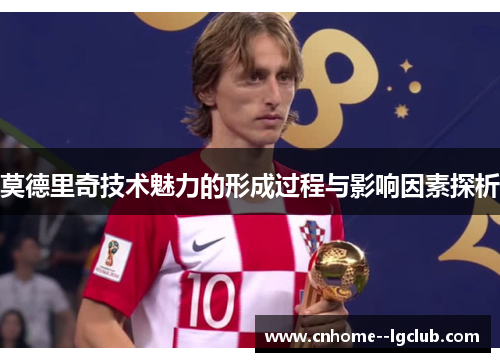 莫德里奇技术魅力的形成过程与影响因素探析
