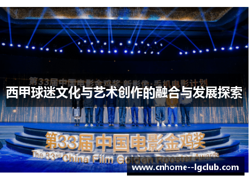 西甲球迷文化与艺术创作的融合与发展探索