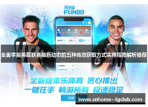 全面掌握英超联赛最新动态的五种高效获取方式实用指南解析推荐