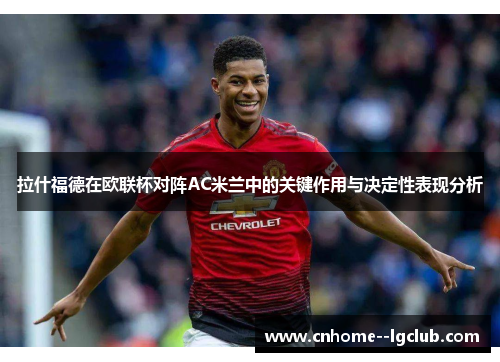 拉什福德在欧联杯对阵AC米兰中的关键作用与决定性表现分析