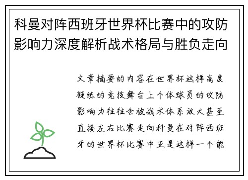 科曼对阵西班牙世界杯比赛中的攻防影响力深度解析战术格局与胜负走向