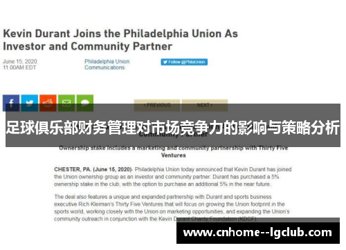 足球俱乐部财务管理对市场竞争力的影响与策略分析