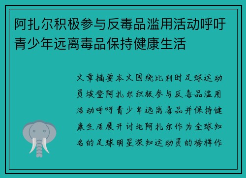 阿扎尔积极参与反毒品滥用活动呼吁青少年远离毒品保持健康生活