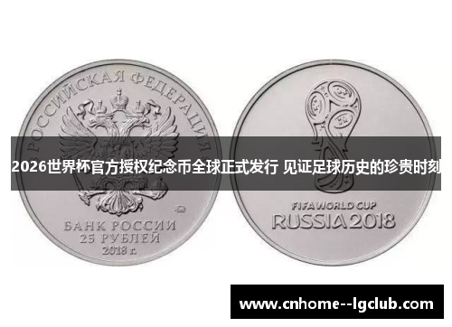 2026世界杯官方授权纪念币全球正式发行 见证足球历史的珍贵时刻