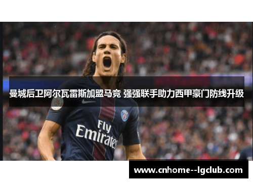 曼城后卫阿尔瓦雷斯加盟马竞 强强联手助力西甲豪门防线升级