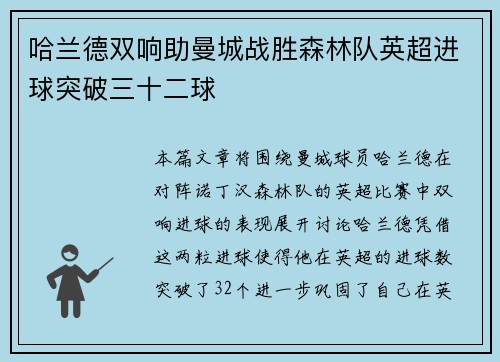 哈兰德双响助曼城战胜森林队英超进球突破三十二球