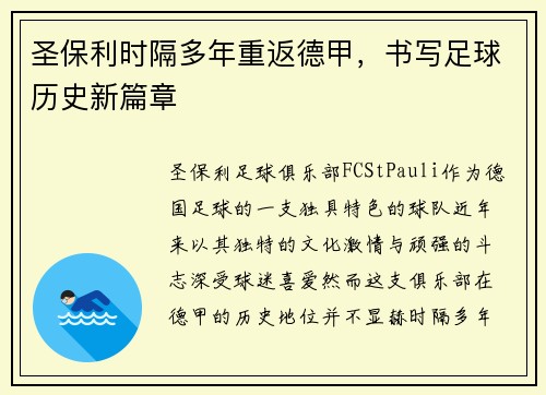 圣保利时隔多年重返德甲，书写足球历史新篇章