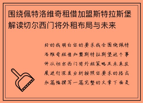 围绕佩特洛维奇租借加盟斯特拉斯堡解读切尔西门将外租布局与未来