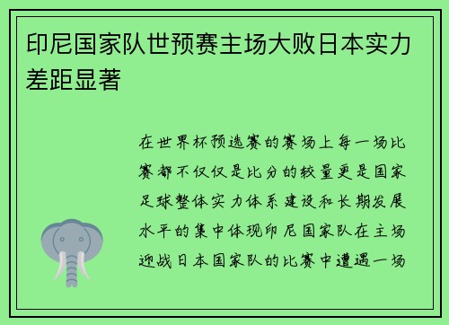 印尼国家队世预赛主场大败日本实力差距显著