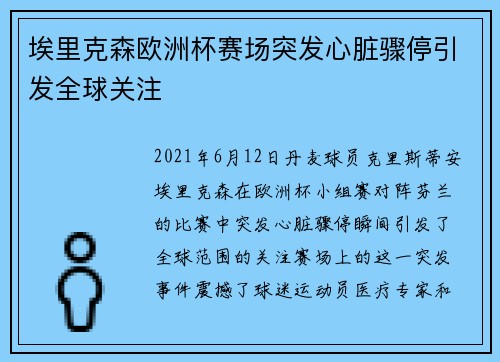 埃里克森欧洲杯赛场突发心脏骤停引发全球关注