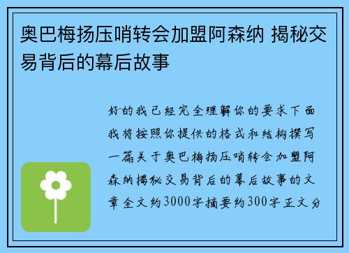 奥巴梅扬压哨转会加盟阿森纳 揭秘交易背后的幕后故事
