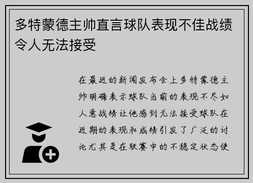 多特蒙德主帅直言球队表现不佳战绩令人无法接受