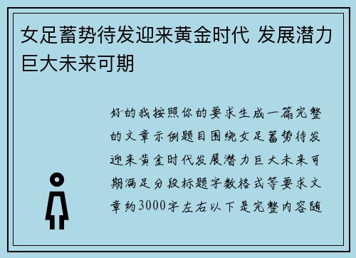 女足蓄势待发迎来黄金时代 发展潜力巨大未来可期