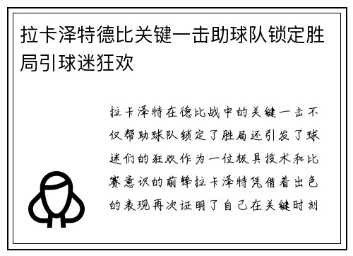 拉卡泽特德比关键一击助球队锁定胜局引球迷狂欢