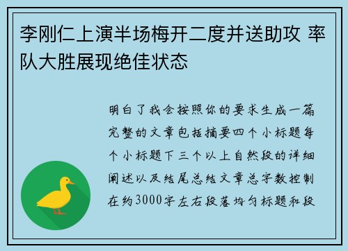 李刚仁上演半场梅开二度并送助攻 率队大胜展现绝佳状态