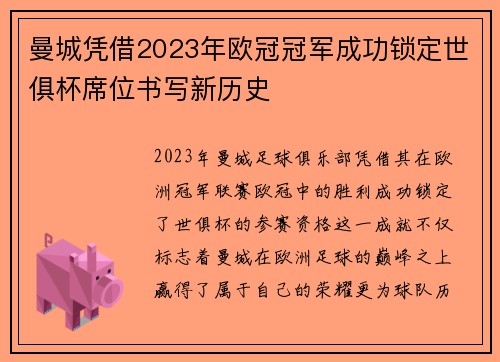 曼城凭借2023年欧冠冠军成功锁定世俱杯席位书写新历史