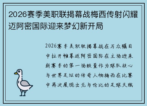 2026赛季美职联揭幕战梅西传射闪耀迈阿密国际迎来梦幻新开局