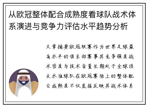 从欧冠整体配合成熟度看球队战术体系演进与竞争力评估水平趋势分析