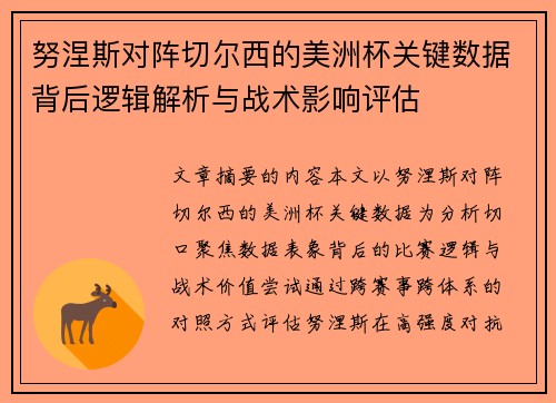 努涅斯对阵切尔西的美洲杯关键数据背后逻辑解析与战术影响评估