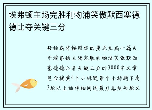 埃弗顿主场完胜利物浦笑傲默西塞德德比夺关键三分