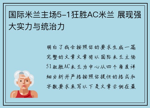 国际米兰主场5-1狂胜AC米兰 展现强大实力与统治力