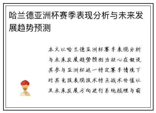 哈兰德亚洲杯赛季表现分析与未来发展趋势预测