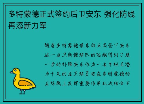 多特蒙德正式签约后卫安东 强化防线再添新力军