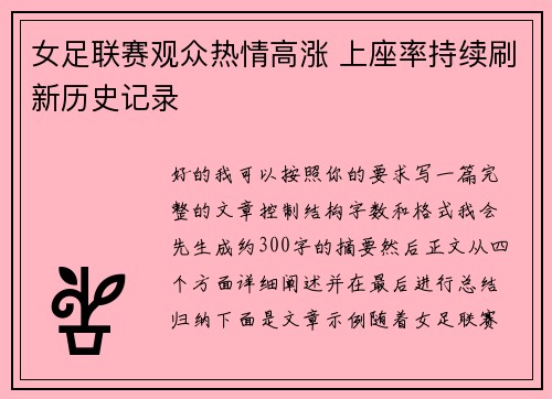 女足联赛观众热情高涨 上座率持续刷新历史记录