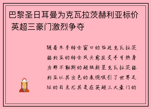 巴黎圣日耳曼为克瓦拉茨赫利亚标价 英超三豪门激烈争夺