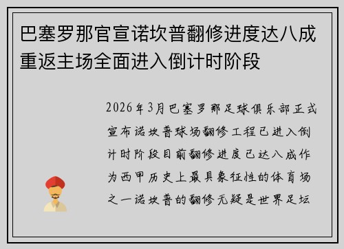 巴塞罗那官宣诺坎普翻修进度达八成重返主场全面进入倒计时阶段