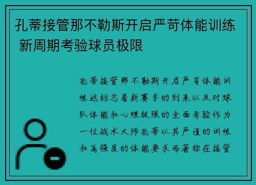 孔蒂接管那不勒斯开启严苛体能训练 新周期考验球员极限