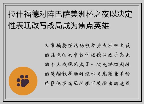 拉什福德对阵巴萨美洲杯之夜以决定性表现改写战局成为焦点英雄
