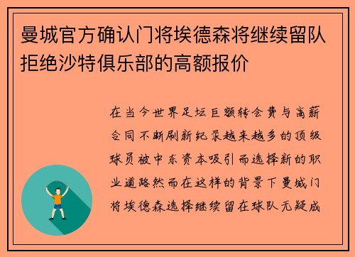 曼城官方确认门将埃德森将继续留队拒绝沙特俱乐部的高额报价
