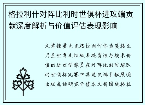 格拉利什对阵比利时世俱杯进攻端贡献深度解析与价值评估表现影响