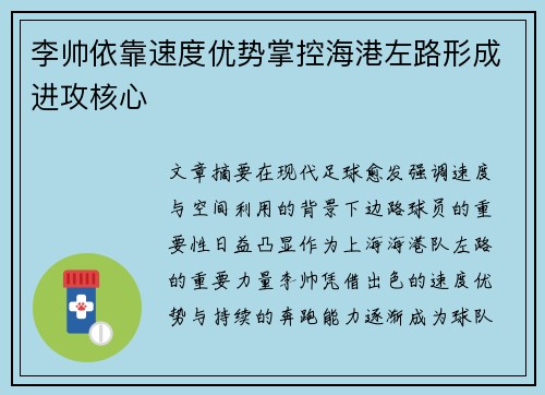 李帅依靠速度优势掌控海港左路形成进攻核心