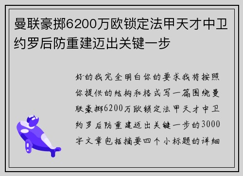 曼联豪掷6200万欧锁定法甲天才中卫约罗后防重建迈出关键一步