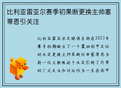 比利亚雷亚尔赛季初果断更换主帅塞蒂恩引关注