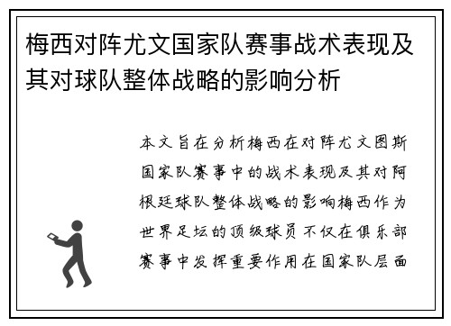 梅西对阵尤文国家队赛事战术表现及其对球队整体战略的影响分析