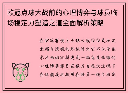欧冠点球大战前的心理博弈与球员临场稳定力塑造之道全面解析策略