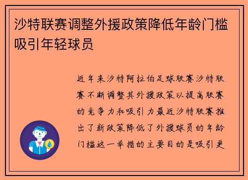 沙特联赛调整外援政策降低年龄门槛吸引年轻球员